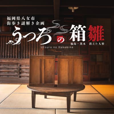 适合家庭的解谜活动“虚空的箱雏”即将登陆福冈县八女市