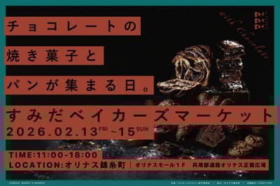 ตลาดขนมอบซุมิดะ 2026 - งานขนมอบช็อกโกแลตและขนมปังที่ Olinas Kinshicho (13-15 กุมภาพันธ์)