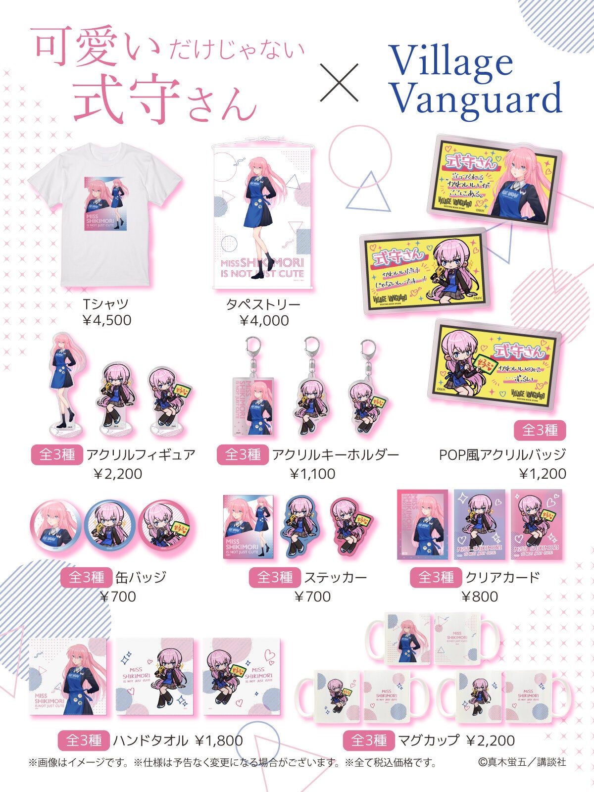 สินค้าพิเศษจากการร่วมมือกันระหว่าง Shikimori's Not Just a Cutie x Village Vanguard พร้อมวางจำหน่ายแล้ว