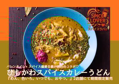 밸런타인데이 맞아 기간 한정 스파이스 카레 우동, ‘멘이로이로’ 신주쿠 및 무사시 코스기 지점에서 판매