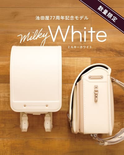 Lanzamiento de la edición limitada “Blanco Leche” del 77º aniversario de Ikeda-ya Randoseru el 29 de enero en todas las tiendas y en la tienda online