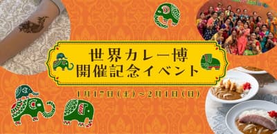 아이치현 리틀월드 박물관의 세계 카레 엑스포 기념 이벤트 (1월 17-18일)