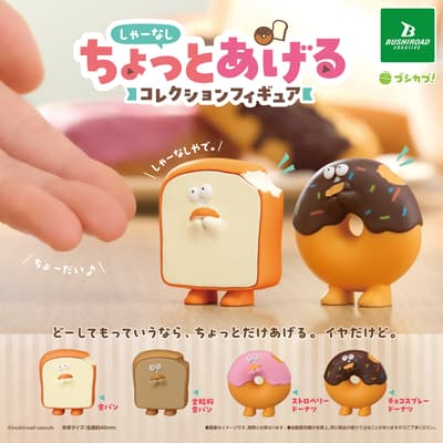 New Capsule Toy "Sha-nashi Chotto Ageru Collection Figure" Features Reluctantly-Giving Bread Characters