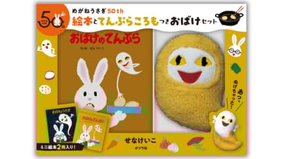 《小兔格拉西亚遇到鬼》与《幽灵天妇罗》50周年特别礼盒现已发售