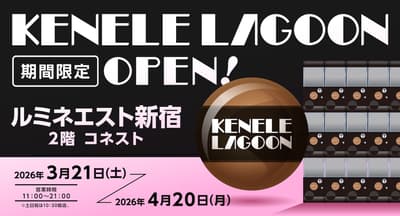 KENELE LAGOON 快閃店 3 月 21 日起在 LUMINE EST 新宿 2 樓 connEst 登場
