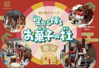 เทศกาลเซ็ตสึบุนที่ Mori no Machi Grace พบกับกลอง Oni-Daiko แบบดั้งเดิมและร้าน Pop-Up Fagiano Okayama