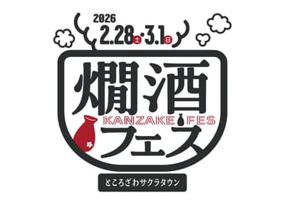 2026年燗酒节 - 温酒节重返所泽樱花城（2月28日至3月1日）
