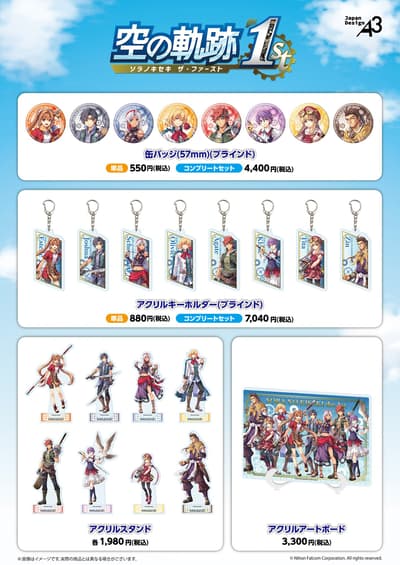 《空之軌跡FC》全新周邊商品現正發售