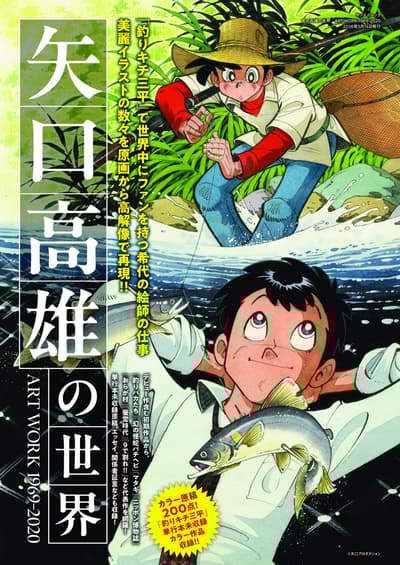 Yaguchi Takao no Sekai ART WORK 1969-2020 Art Book Released — 200 Color Illustrations Including Unpublished Fisherman Sanpei Works