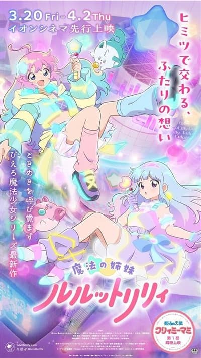 魔法姊妹 LuluttoLilly AEON CINEMA 搶先上映