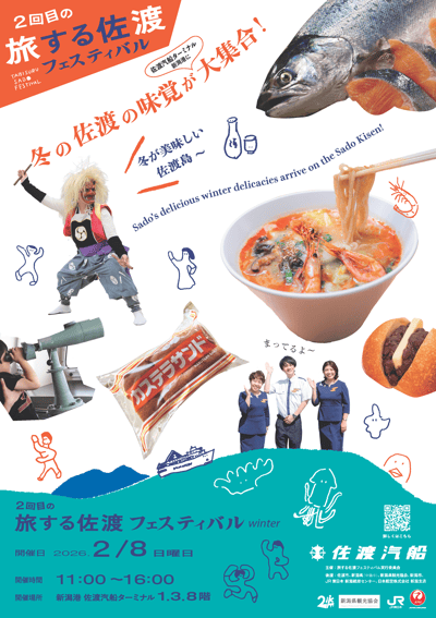 เทศกาล Tabisuru Sado ฤดูหนาว ปี 2026 จัดขึ้นในวันที่ 8 กุมภาพันธ์ ณ ท่าเรือ Niigata