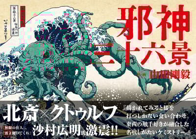Thirty-six Views of Jashin — Katsushika Hokusai's Masterpiece Meets Cthulhu Mythos in New Art Book