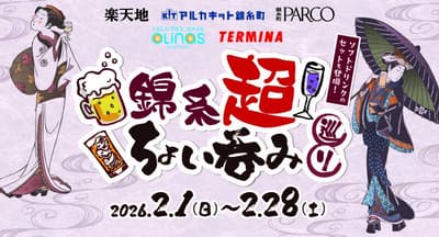 งานอีเวนต์ "Kinshi-Cho Choi-Nomi Meguri" ร่วมมือ 5 บริษัท บริเวณสถานีคินชิโจ