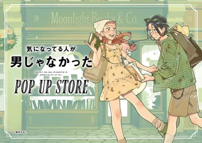 《那位我感興趣的人根本不是個男人》快閃店即將在全國書店登場