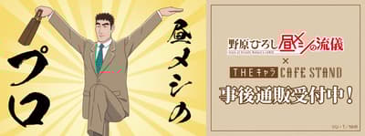 สินค้าจาก Style of Hiroshi Nohara's Lunch × THE CHARA CAFE STAND วางจำหน่ายออนไลน์แล้ว