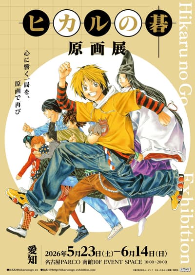 Exposición de arte original de Hikaru no Go llega a Nagoya PARCO — Entradas de preventa disponibles desde el 14 de marzo
