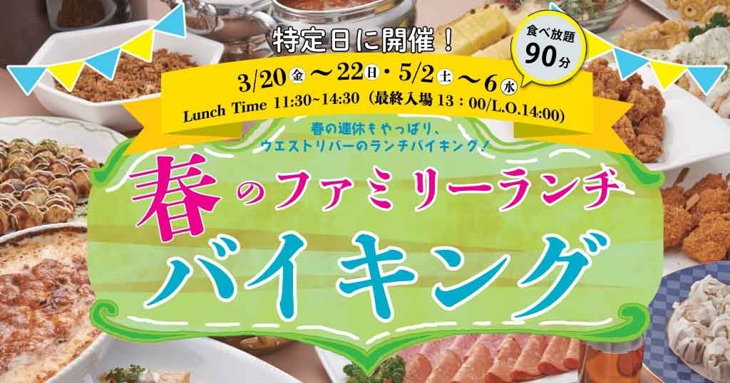 โรงแรมวิสชิโอ อามะงะซากิ ประกาศจัดบุฟเฟต์อาหารกลางวันสำหรับครอบครัวช่วงฤดูใบไม้ผลิ ณ ห้องอาหารเวสต์ ริเวอร์