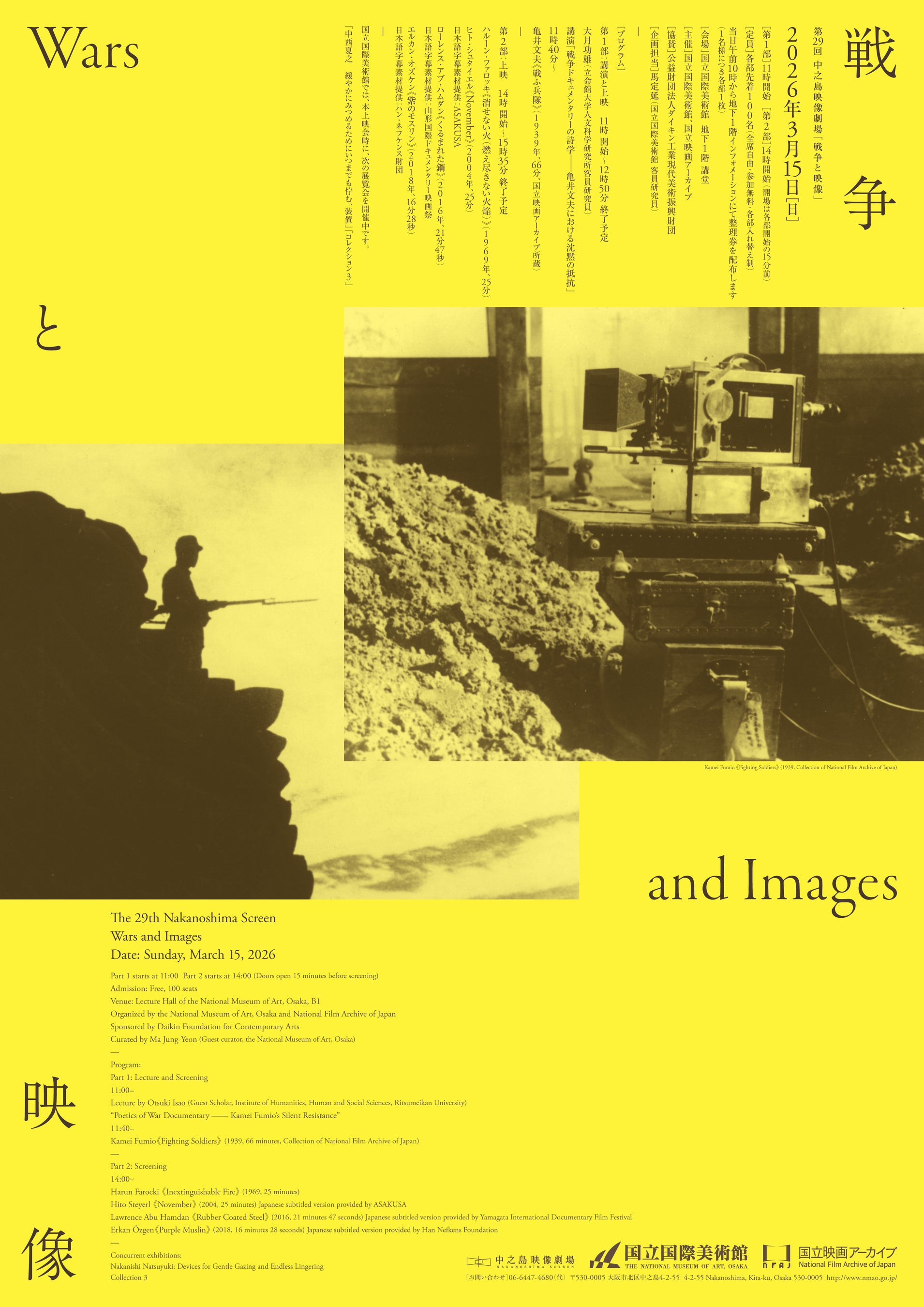 จอฉายภาพยนตร์นะคะโนะชิมะ ครั้งที่ 29 — สงครามและภาพที่พิพิธภัณฑสถานแห่งชาติโอซาก้า