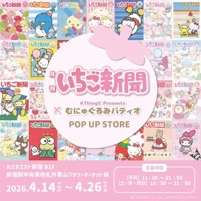 草莓新闻 × Munyugurumi Patio POP UP STORE 即将登陆 LUMINE EST 新宿
