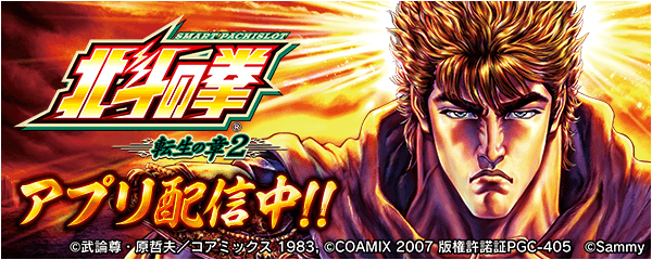 Fist of the North Star Tensei no Sho 2 เปิดตัวบนแอปปาจิงโกะฟรี 777Real พร้อมแคมเปญโฆษณาทางทีวี