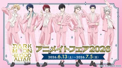 全新暗月：血祭壇周邊商品與Animate Fair 2026公開