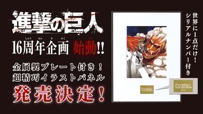 《进击的巨人》16周年纪念企划启动!带序列号!独一无二的插画板发布公告!