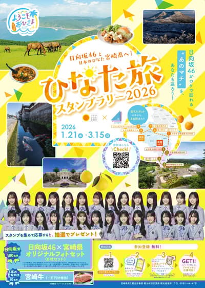 Hinatazaka46 and Miyazaki Prefecture Launch "Hinata Tabi Stamp Rally 2026" Campaign