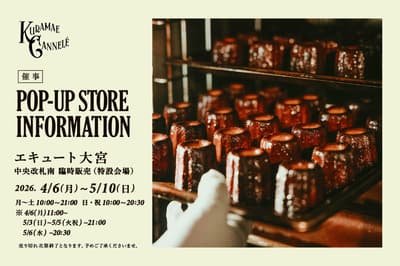 蔵前可丽露（KURAMAE CANNELE）快闪店将于4月6日至5月10日在ecute大宫开业