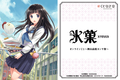 KADOKAWA Meluncurkan Lotre Online untuk Merchandise Manga Hyouka