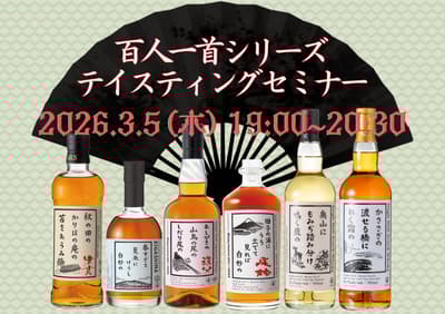 Whisky Culture Institute Original Bottle Hyakunin Isshu Series Tasting Seminar Scheduled for March 5 at 7:00 PM