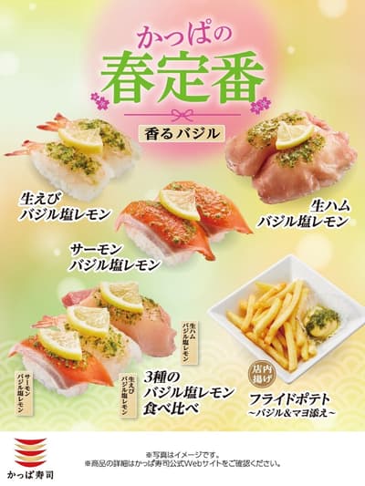 河童寿司将于3月12日起重新推出广受欢迎的春季限定“罗勒盐柠檬”系列