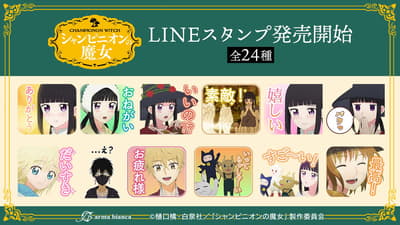 電視動畫《香檳茸魔法少女》LINE貼圖現已推出！