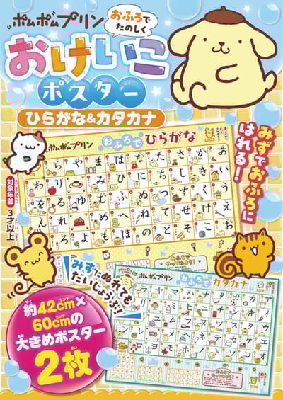 與布丁狗一起學習平假名和片假名 — 浴室海報套組預計於2026年10月上市