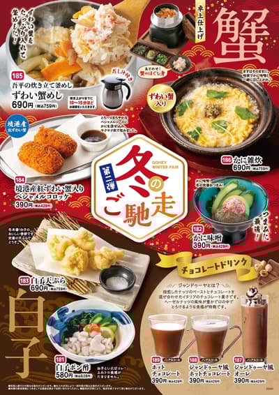Toriaezu Gohei Winter Delicacies Second Wave Starts January 21st! Featuring Luxurious Snow Crab and Milt