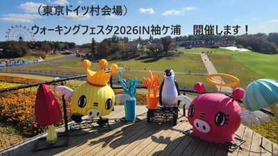 소데가우라 워킹 페스타 2026 개최!
