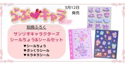 Love Chara Vol. 57 推出独家三丽鸥角色贴纸书赠品