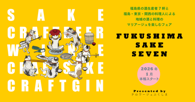 通过 FUKUSHIMA SAKE SEVEN 展会，在 15 家米其林指南和 Gault&Millau 餐厅品尝福岛清酒与卓越美食的结合