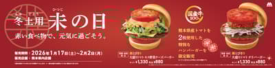 MOS Burger เปิดตัวเบอร์เกอร์มะเขือเทศจัมโบ้สำหรับ "วันฮิตสึจิแห่งฤดูหนาวโดโยะ" ในคุมาโมโตะ