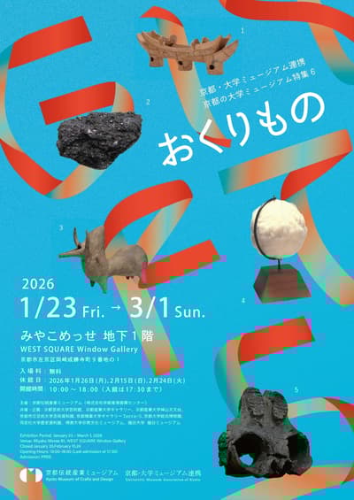 Kyoto's 9 Universities Unite for Joint Exhibition "Okurimono" Opening January 23