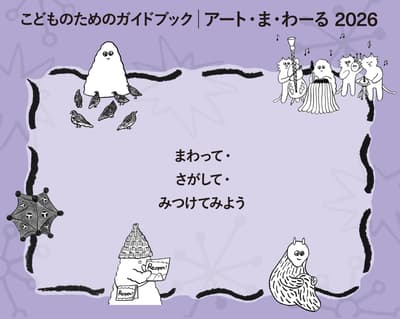 Guía Infantil «Art Mawaru 2026» Ya Disponible en Instalaciones Culturales de Tokio