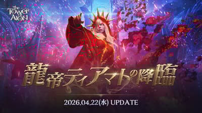 The Tower of AION Major Update "Dragon Emperor Tiamat's Advent" Launches April 22 with Pre-registration Now Open