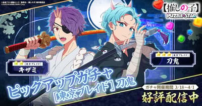 최애의 아이: 퍼즐 스타, 토우키와 키자미가 등장하는 도쿄 블레이드 픽업 가챠 2차 라운드 출시