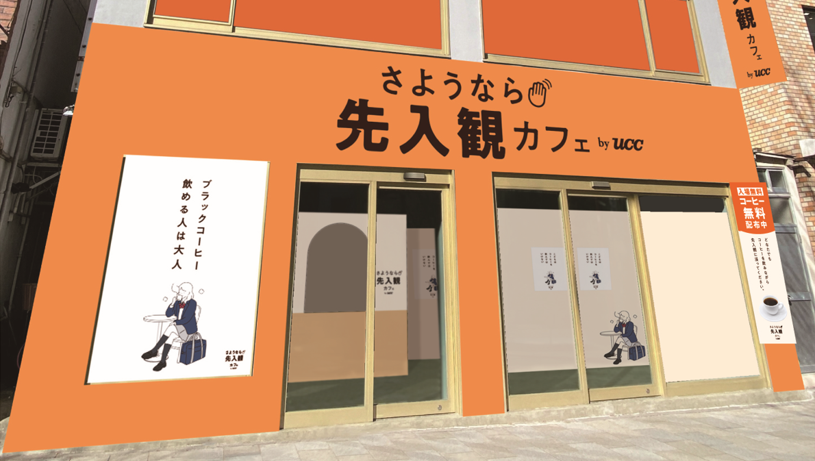 UCC의 굿바이 바이어스 카페, 2월 28일부터 3월 1일까지 도쿄 오모테산도 ZeroBase에서 개최