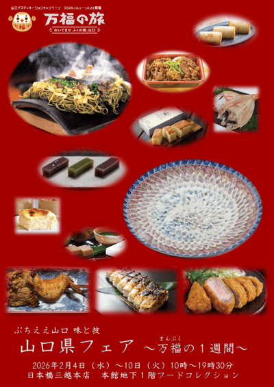 งานแสดงสินค้าจังหวัดยามากูจิ “สัปดาห์แห่งพร” ที่ร้านสรรพสินค้า Nihonbashi Mitsukoshi