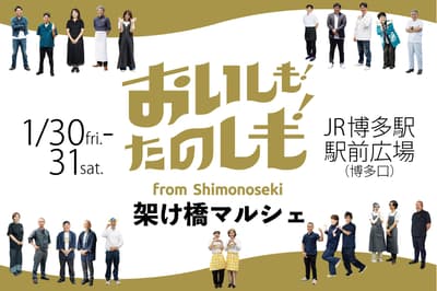 Shimonoseki Food Gathering at JR Hakata Station! "Oishimo! Tanoshimo! Bridge Marché" Held January 30-31, 2026