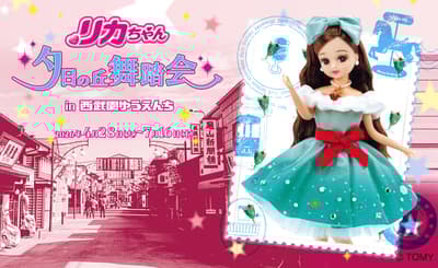 莉卡娃娃来到西武园游乐园举办夕阳之丘舞会联动活动（2026年4月28日 – 7月16日）