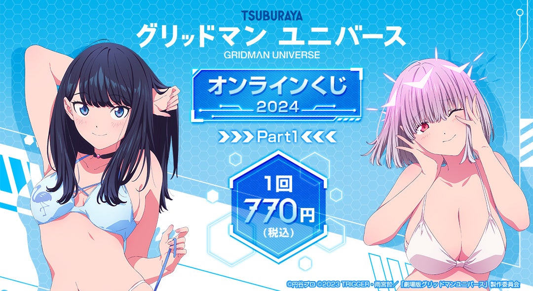 GRIDMAN UNIVERSE Online Lottery 2024 Part1 กลับมาเปิดขายอีกครั้งจำนวนจำกัด