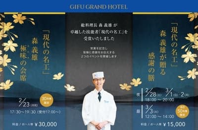 El Gifu Grand Hotel Celebra el Premio de “Maestro Artesano Contemporáneo” del Jefe de Cocina Yoshio Mori con Dos Eventos Especiales