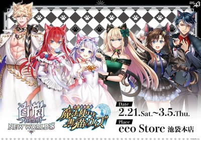 《白貓Project NEW WORLD'S》和《問答RPG 魔法使與黑貓維茲》的全新貓之日主題商品