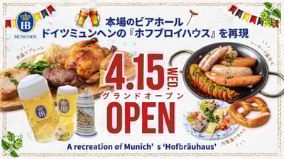 140席的德式啤酒館在新宿歌舞伎町盛大開幕——Hofbräu Tokyo Shinjuku 於4月15日正式開業